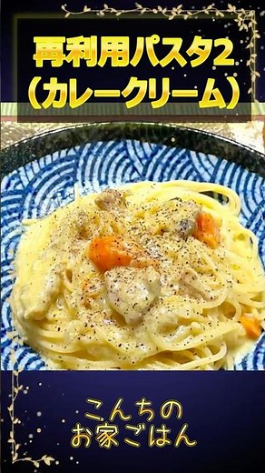 再利用パスタ2！（カレークリーム）冷凍してあったクリームシチューアレンジパスタ。前回より少しアレンジ多くして！ #料理 #手料理 #cooking #パスタ#簡単レシピ
