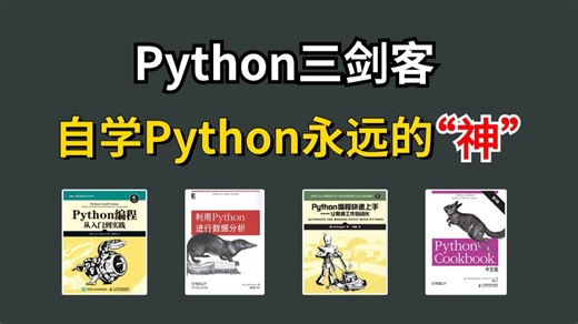 【Python书籍】Python“三剑客”零基础小白入门的最强神器！从入门到精通这三本书全搞定，所有人群皆可学，太强了！！！