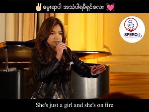620K views · 48K reactions |  ေမြးရာပါအသံပါရမီရွင္ေလး   AGT မွာတုန္းက အတုိေလးဆိုသြားတာ ခုေတာ့ အရွည္တခုလံုး မွ်ေဝလိုက္ပါတယ္။  Spero English Language School #speroschool #spero #English | Spero English Language School | Facebook
