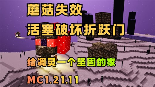 蘑菇失效，如何破坏末地折跃门？给凋灵一个坚固的家