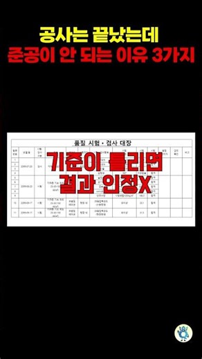 공사는 끝났는데 준공이 안 되는 이유 3가지 #건설채널 #준공서류 #국토부점검
