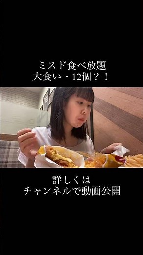 ミスド食べ放題で10個以上爆食い家族？！［大食い］