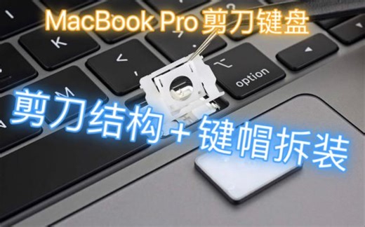 MacBook剪刀键盘拆装（键帽+剪刀支架）