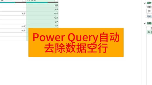 Power Query自动判断并去除数据空行