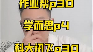 学而思p4,作业帮p30,科大讯飞p30到底能不能选？