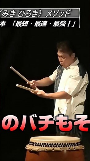 【和太鼓教室】有料級！和太鼓の叩き方 基礎・基本！「最短・最速・最強！」御木裕樹（和太鼓奏者）メソッド★目からうろこ！上級者も知らない演奏の秘密をレッスン！百戦錬磨のプロが秘技伝授！#shorts