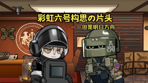 彩虹六号构思の片头,但是明日方舟(结尾附上闪盾激情演唱《Disco panzer》)