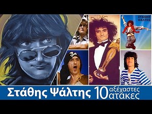 10 Αξέχαστες ατάκες του Στάθη Ψάλτη