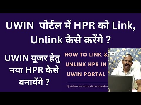 How to Link and Unlink HPR in UWIN