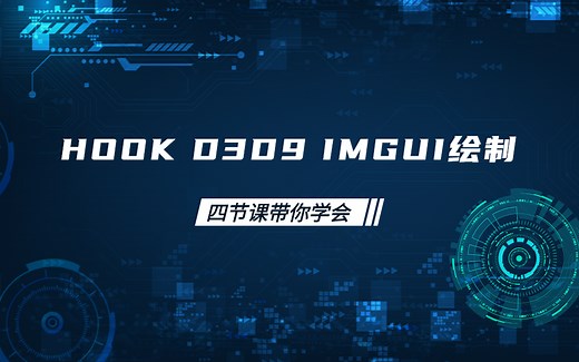 C  HOOKD3D IMGUI绘制教程
