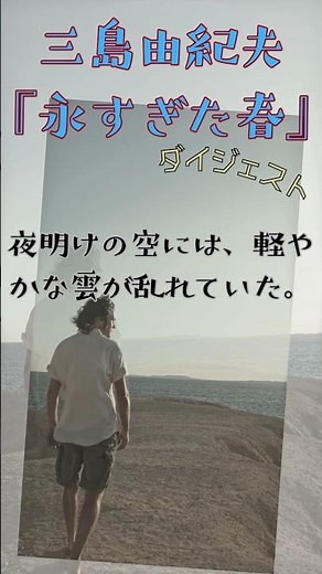262、三島由紀夫『永すぎた春』ダイジェスト。