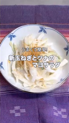 #Shorts 食材3つ! 献立お助け！大ざっぱ旦那が作る うまくて簡単! 〜新玉ねぎとツナのマヨサラダ〜 #料理 #おうちごはん #夕飯 #献立お助け #副菜 #新玉ねぎ #ツナ缶 #きゅうり