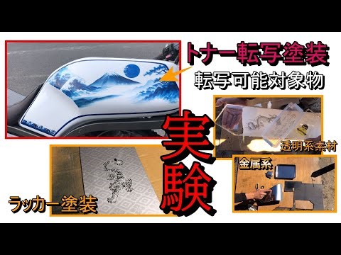 トナー転写塗装の実験‼下地カラーとの相性は？転写できる物は？ラッカー塗装上にも可能か？