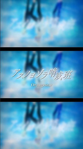 【EL6】アスノヨゾラ哨戒班 / ツバサ × 832 × JIL【歌ってみた】 #orangestar #歌ってみた #el6