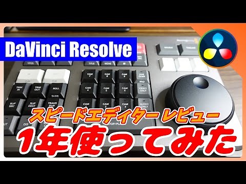 爆速カット編集デバイスSpeed Editorレビュー【DaVinci Resolve 18】