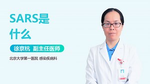 SARS是什么