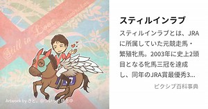 スティルインラブ