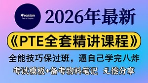【全58集】2026年PTE全套技巧精讲教程完整版 | 零基础小白入门到八炸网课 | 题型讲解 技巧带练 备考规划 资料分享