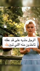 463 reactions · 3 comments | 蘆 الرجل خذيه على قد عقله تاخذين منه...