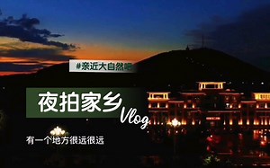 航拍中国-克东县的夜晚