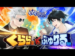 くらら軍 vs ぶゅりる軍