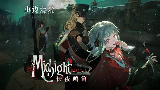 《重返未来：1999》3.1版本PV：长夜鸣笛