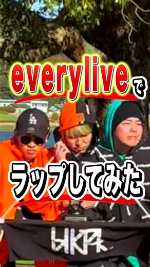 毎ライブで楽しむラップパフォーマンス