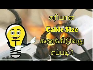 Cable size calculating Method in tamil| ElectricalNanban