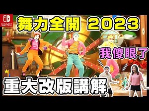 【心得】『Just Dance® 舞力全開 2023』重大改版介紹！我傻眼了！遊戲心得 @NS / Nintendo Switch 哈啦板 - 巴哈姆特