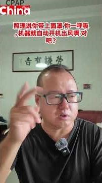 一定要确保呼吸机是开机出风的状态啊，有的人可以一个晚上没有开机！CPAP machine | Fisher&Paykel | ResMed | Sleep Apena | Snoring