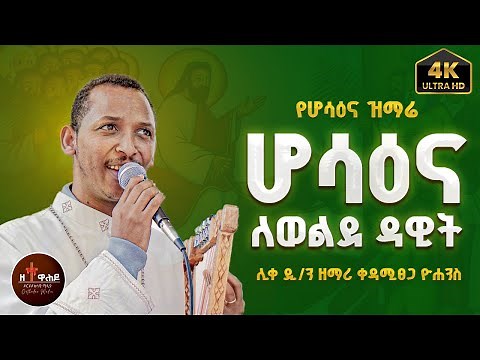 🔴 Hosanna mezmur | Hosanna mezmur orthodox | የሆሳዕና መዝሙር | ye hosaena mezmur orthodox | ሆሳዕና በአርያም