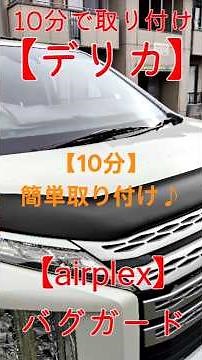 【デリカ】簡単につく！？10分バグガード取り付け #delica #デリカ #デリカd5 #バグガード#diy #airplex