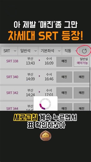 취소 기차표 쉽게 구하는 방법, 차세대 SRT🚅