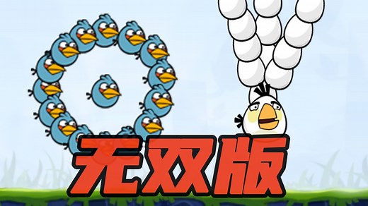 我给每个鸟加强了20倍，愤怒的小鸟无双版！