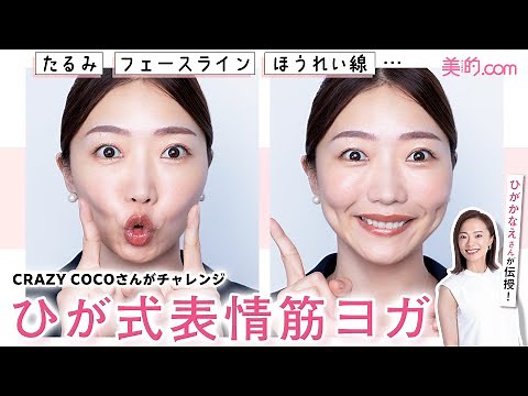 【表情筋ヨガ】CRAZY COCOさんが話題の“ひが式表情筋ヨガ”に挑戦