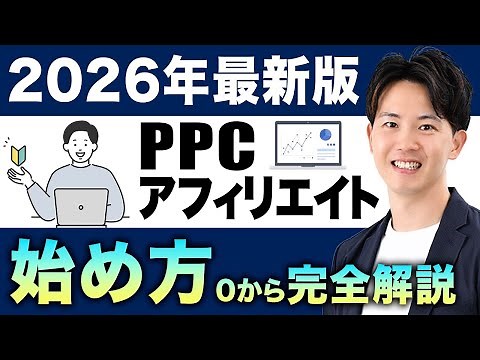 2026年最新版！PPCアフィリエイトの初期設定から稼ぎ方までを完全解説