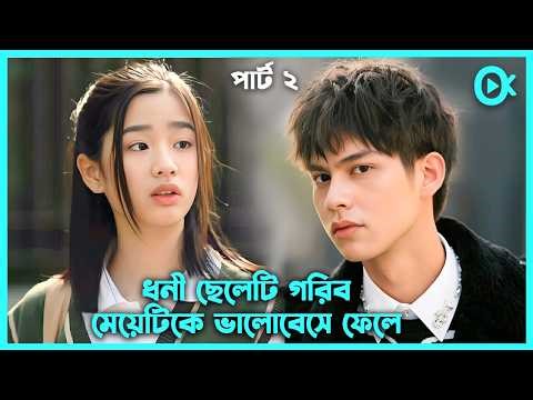 দ্বিতীয় পর্ব 🥀শহরের সবচেয়ে ধনী ছেলেটি যখন গরিব মেয়েটিকে ভালোবেসে ফেলে🩷F4 Thailand Boys Over Flowers