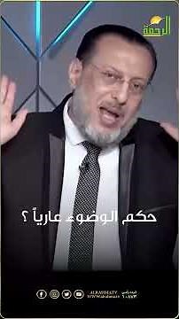 💧 "حكم الوضوء عارياً".. هل يصح وما هي الآداب؟ ✨ فتاوى | د. محمد الزغبي #قناة_الرحمة