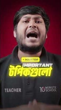 শেষ মুহূর্তে Class 6-9 বার্ষিক পরীক্ষায় ভালো করা সম্ভব?