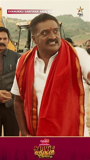 Evan vera yarum illa yen friend than🤣 #VijaySuper #SuperCinema #MovieUngalChoice #EvanukkuSariyanaAaluIllai | Vijay Super