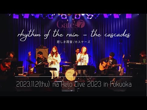 【na Relo live in Fukuoka】Rhythm of the Rain - The Cascades