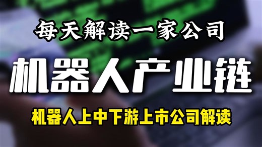 A股机器人产业链，上中下游及其核心上市公司解读