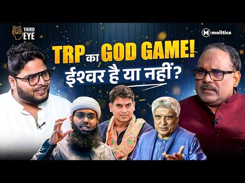 ईश्वर को किसने बनाया? | Does God Exist? | Third Eye | Neeraj Jha & Dr. Pankaj Shrivastava