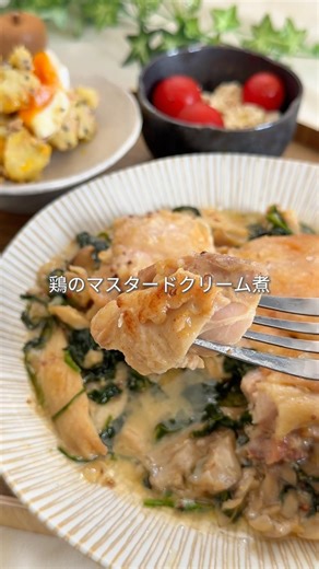 ＼がんばってないのにこの特別感✨包丁いらずのごちそう／鶏のマスタードクリーム煮