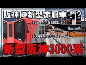 【名・迷列車で行こう】次の新型車両は赤胴車！？阪神初の有料座席も！？阪神電車の新型車両 3000系 2027年春デビュー！【ゆっくり解説】【阪神】【新型車両】【速報】