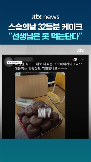 공분 산 교육청 스승의날 지침에…교육 현장에선 "실은 매년 그래왔다" #JTBC #Shorts