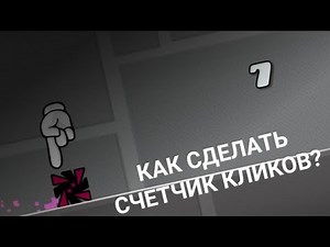 Как сделать счетчик кликов в Geometry dash?