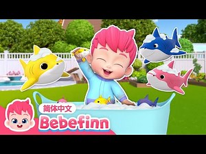 🫧 🛀 🦈 鲨鱼宝宝洗澡时间到｜第149集｜Baby Shark’s Fun Bath Time｜贝贝彬｜S3｜亲宝儿歌｜早教｜经典热门儿歌｜童谣｜Bebefinn 中文