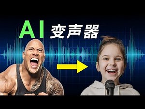 免费人工智能变声器---用AI语音聊微信怎么样？🤫扣脚大汉秒变小萝莉！