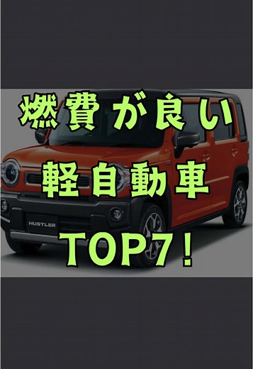 燃費が良い軽自動車🚗 車百科では車の豆知識を発信中！ 知っていると得することも単なる雑学など車に関することを発信していきます！ 🚗の「こんなこと知りたい」や特集して欲しいことなどあればDMやコメントで気軽に教えてください✨ Instagram:@kuruma.hyakka -——————————— #車好き #車好きと繋がりたい #車好きな人と繋がりたい #車マニア #車好き男子 #車好き女子 #クルマ #コンパクトカー #SUV #ドライブ #セダン #トヨタ #日産 #スズキ #ホンダ #愛車 #愛車のある生活 #愛車のある暮らし #納車 #中古車 #新車